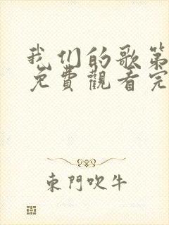 我们的歌第4季免费观看完整版高清