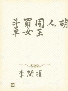 斗罗同人胡列娜单女主