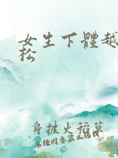 女生下体越来越松