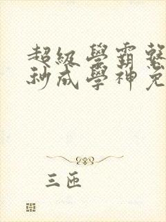 超级学霸系统一秒成学神免费阅读