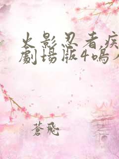 火影忍者疾风传剧场版4鸣人之死