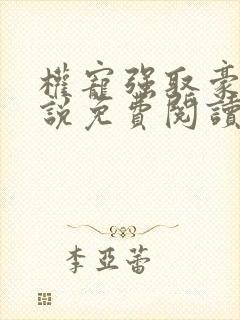 权宠强取豪夺小说免费阅读全文最新