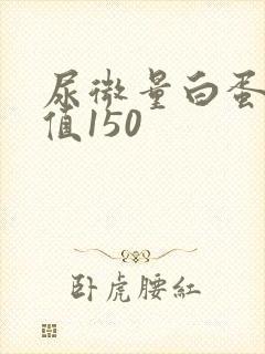 尿微量白蛋白数值150