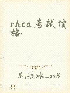 rhca考试价格