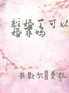 离婚了可以告重婚罪吗