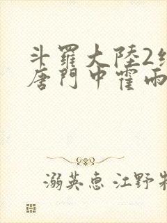 斗罗大陆2绝世唐门中霍雨浩