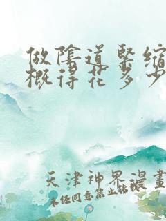 做阴道紧缩术大概得花多少费用