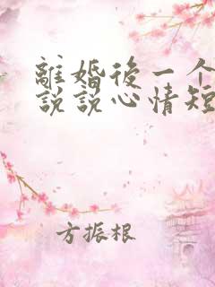 离婚后一个人的说说心情短语