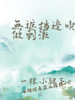 无遮挡边吃奶边做刺激