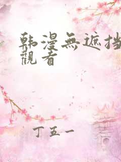 韩漫无遮挡在线观看