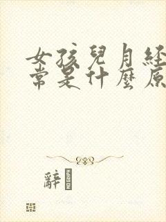 女孩儿月经不正常是什么原因