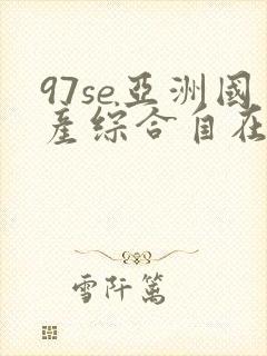97se亚洲国产综合自在线图片