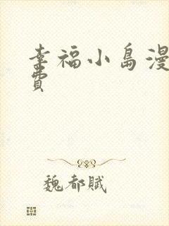 幸福小岛漫画免费