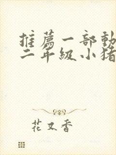 推荐一部动画片二年级小猪佩奇