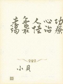 老年人心功能衰竭最佳治疗方法