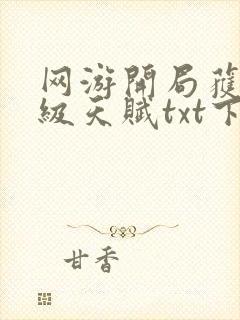 网游开局获得神级天赋txt下载完整版