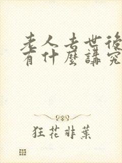 老人去世后百日有什么讲究