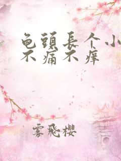 龟头长个小肉粒不痛不痒