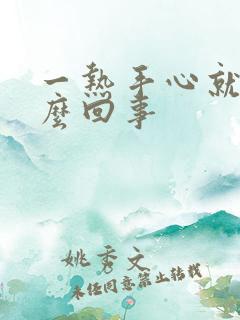 一热手心就痒怎么回事