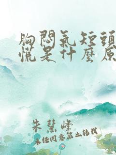 胸闷气短头晕心慌是什么原因