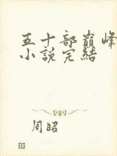 五十部巅峰玄幻小说完结