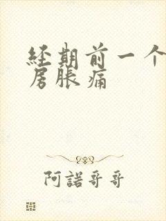 经期前一个周乳房胀痛