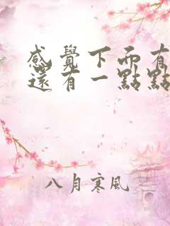 感觉下面有点痒还有一点点血