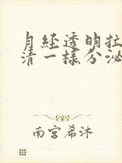 月经透明拉丝蛋清一样分泌物