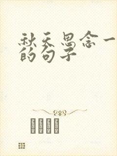 秋天思念一个人的句子