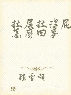 拉屎拉得屁眼疼怎么回事