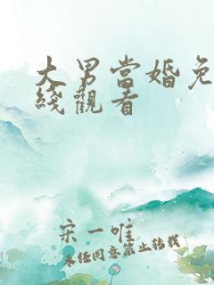 大男当婚免费在线观看