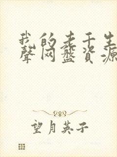 我的老千生涯有声网盘资源