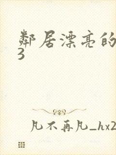 邻居漂亮的妻子3