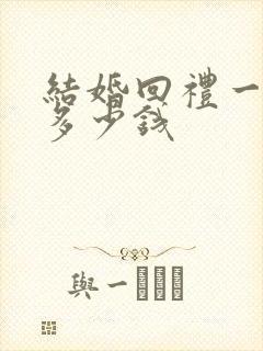 结婚回礼一般回多少钱