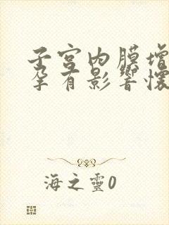 子宫内膜增厚怀孕有影响怀孕吗