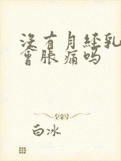 没有月经乳房还会胀痛吗