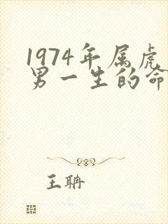 1974年属虎男一生的命运