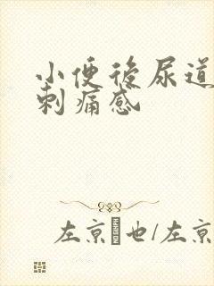 小便后尿道口有刺痛感