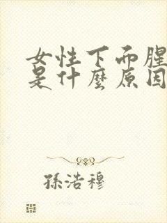 女性下面腥臭味是什么原因引起的