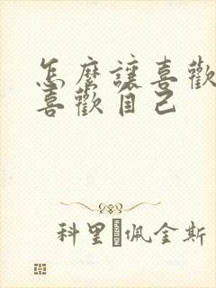 怎么让喜欢的人喜欢自己