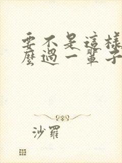 要不是这样我怎么过一辈子什么歌