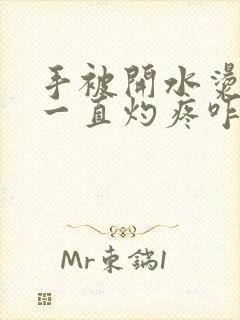 手被开水烫伤后一直灼疼咋办