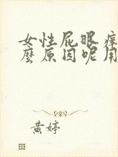 女性屁眼痒是什么原因呢用什么药