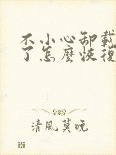 不小心卸载微信了怎么恢复聊天记录