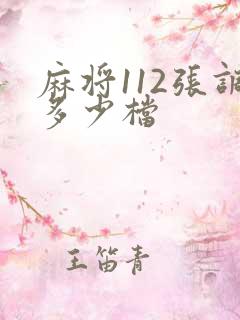 麻将112张调多少档