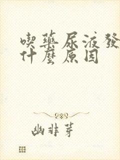 吃药尿液发黄是什么原因