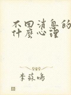 不回消息的人是什么心理