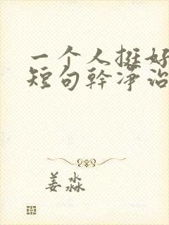 一个人挺好文案短句干净治愈