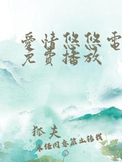 爱情悠悠电视剧免费播放