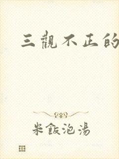 三观不正的女生